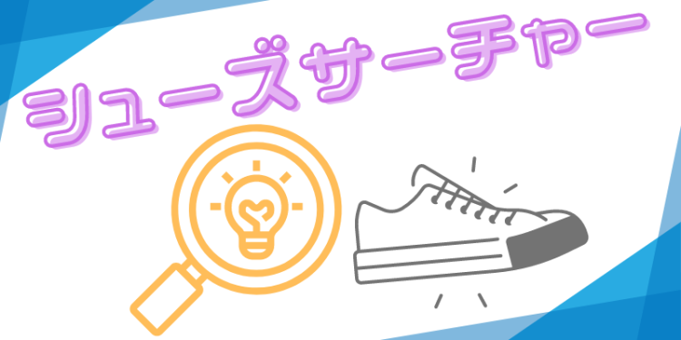 シューズサーチャー